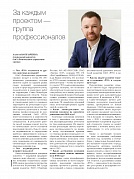 За каждым проектом – группа профессионалов